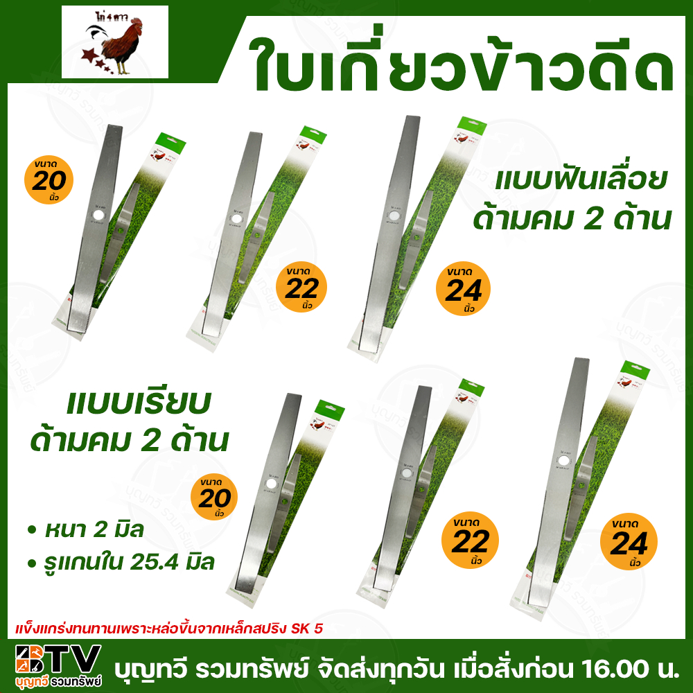 ใบเกี่ยวข้าวดีด ตรา ไก่4ดาว ใบดีดข้าว มีให้เลือกหลายขนาด ทั้งแบบฟันเลื่อย และ แบบเรียบ ด้ามคม2ด้าน รูแกนใน 25.4มิล