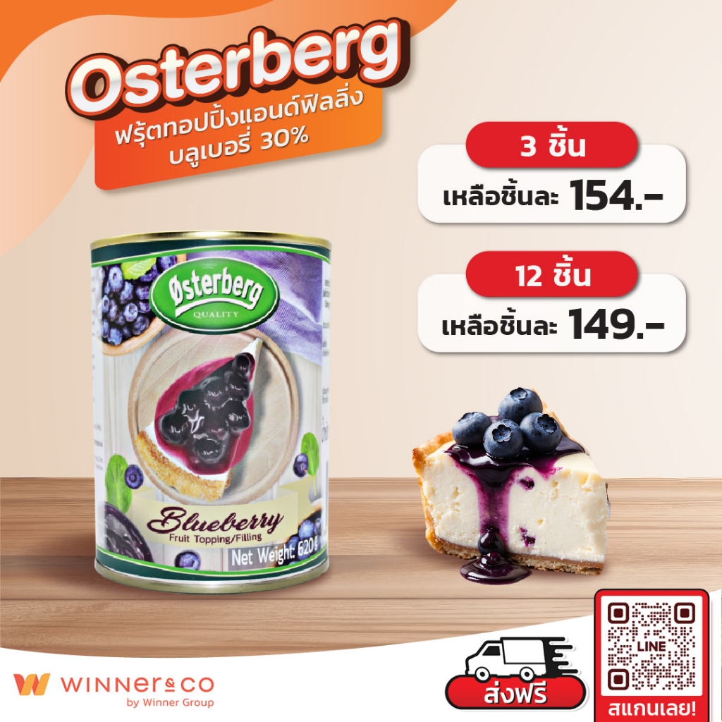 OSTERBERG Blueberry Fruit Topping & Filling 30% 620g. - ออสเตอร์เบิร์ก ฟรุ้ตทอปปิ้งแอนด์ฟิลลิ่ง บลูเบอรี่ 30% 620กรัม