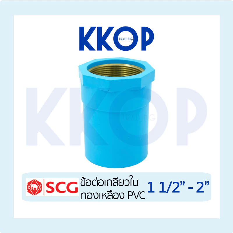 ข้อต่อตรงเกลียวในทองเหลือง พีวีซี PVC สีฟ้า หนา SCG เอสซีจี ขนาด 1 1/2" - 2"