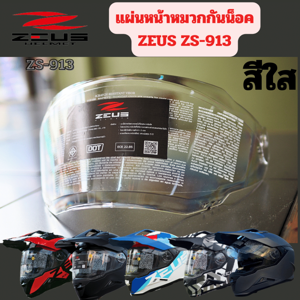 หน้ากากหมวก ชิลด์หน้าหมวกกันน็อค ZEUS ZS-913 adventure touring motorcycle สีใส
