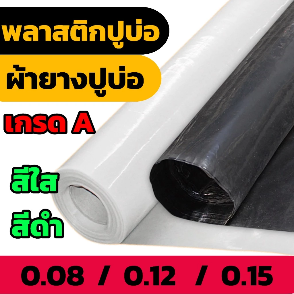 ผ้ายางพลาสติกปูบ่อเลี้ยงปลา พลาสติกคลุมโรงเรือน ผ้ายางกันฝน(ยกม้วนสุดคุ้ม)