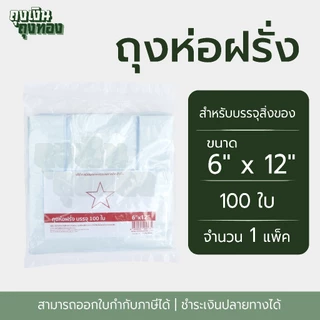 ถุงห่อฝรั่ง ถุงหูหิ้ว ถุงพลาสติกหุหิ้ว ตราดาวโปร่ง ขนาด 6 x 11, 6 x 12, 6 x 14นิ้ว จำนวน 100 ใบ, 1 แพ็ค