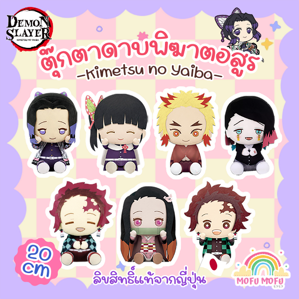 ตุ๊กตา ดาบพิฆาตอสูร Demon Slayer ( Kimetsu no Yaiba ) ลิขสิทธิ์แท้ จากญี่ปุ่น ขนาด 20 cm