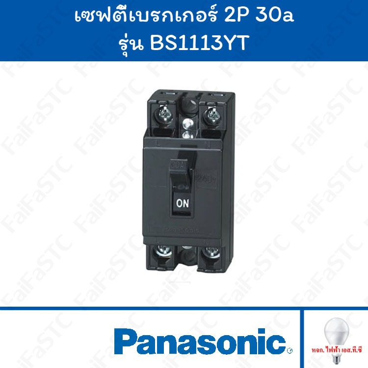 Panasonic เซฟตี้เบรกเกอร์ 2P 30A รุ่น BS1113YT