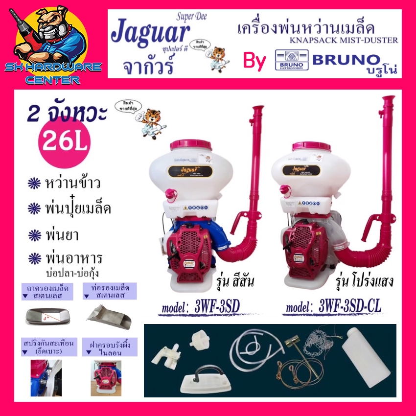 เครื่องพ่นข้าว พ่นปุ๋ย หว่านเมล็ด เครื่องยนต์เบนซิน 2จังหวะ ขนาด 26ลิตร พ่นไกล 12เมตร ยี่ห้อ JAGUAR SUPER D