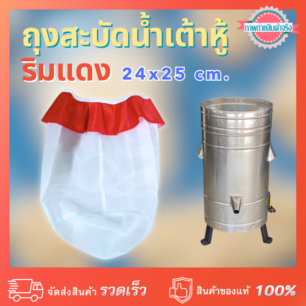 ถุงสะบัดน้ำเต้าหู้ริมแดง ขนาดมาตรฐาน สลัดน้ำเต้าหู้ 24x25 cm.