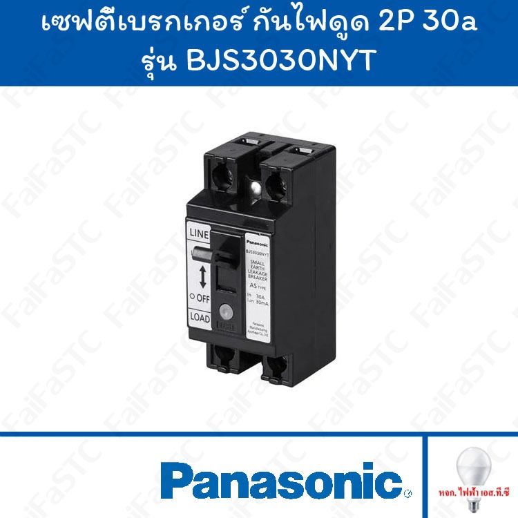 Panasonic เซฟตี้เบรกเกอร์ กันไฟดูด/กันไฟรั่ว 2P 30A รุ่น BJS3030NYT