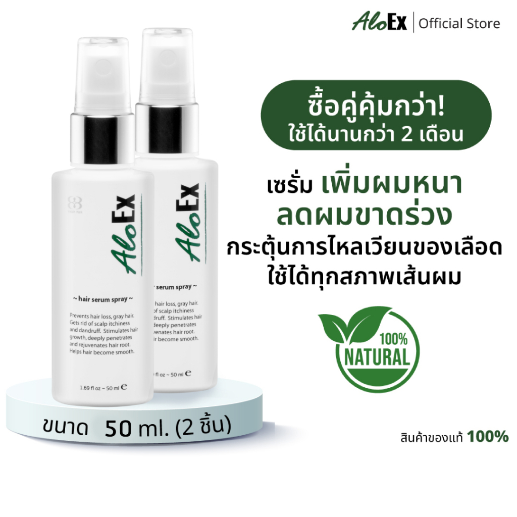 AloEx Hair Serum 50 ml 2 ขวด เซรั่มบำรุงหนังศีรษะและเส้นผม ลดผมร่วง สร้างผมใหม่ รากผมแข็งแรง เพิ่มผมหนา