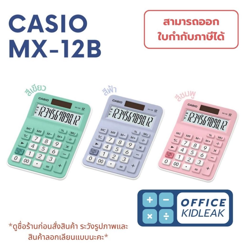 MX-12B Casio เครื่องคิดเลขตั้งโต๊ะ ของแท้ รับประกัน 2 ปี(ออกใบกำกับภาษีได้)