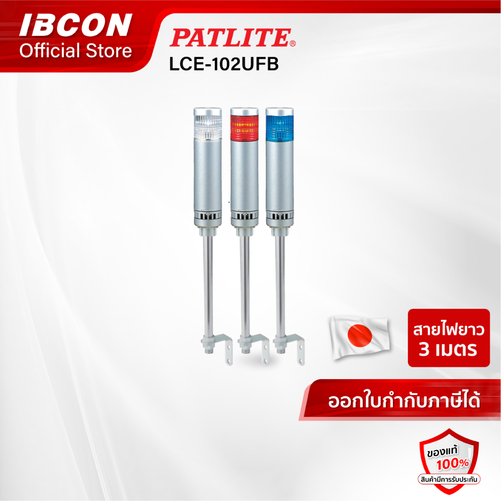 [พร้อมส่ง] สัญญาณไฟ ไฟเตือน มีเสียง PATLITE LED Signal Tower รุ่น LCE-102UFB (แบบ 1ชั้น)