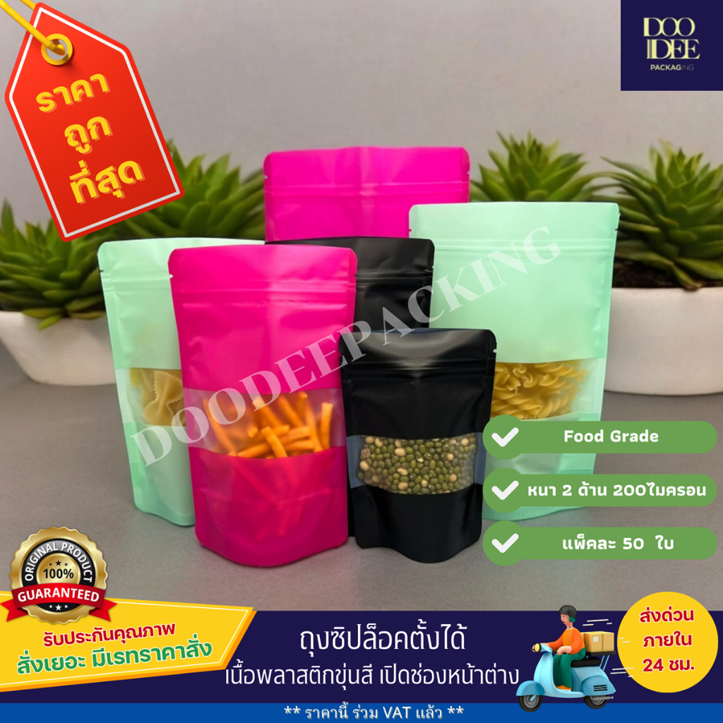 ถุงซิปตั้งได้ เนื้อพลาสติกขุ่นสี เปิดช่องหน้าต่าง ( 50 ใบ )