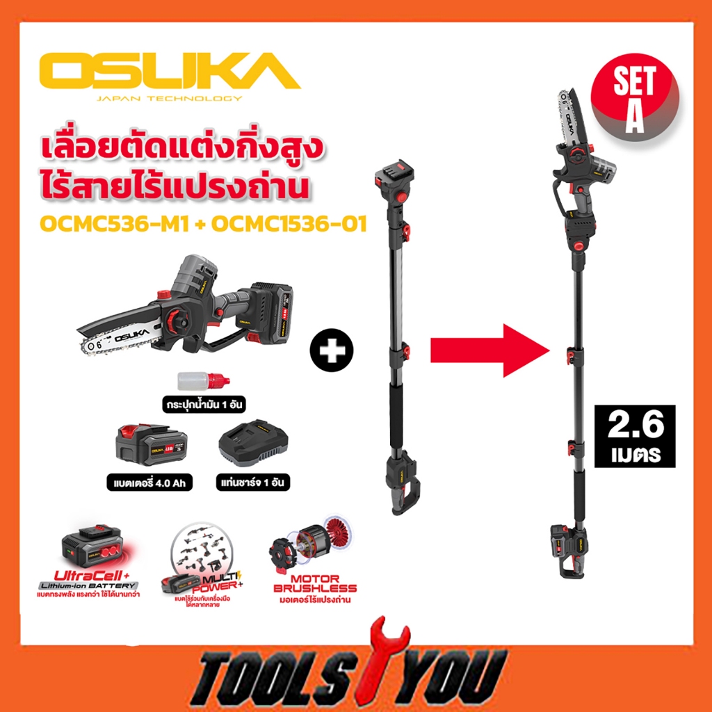 OSUKA เลื่อยตัดแต่งกิ่งสูงไร้สาย ไร้แปรงถ่าน (OCMC536-M1 + OCMC1536-01)