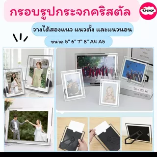 🚚พร้อมส่ง🚚กรอบรูป กรอบรูปกระจกคริสตัล วางได้แนวตั้ง แนวนอน ขนาด 5" 6" 7" 8" A4 A5 สีเงิน ราคา/ชิ้น สินค้าในไทย