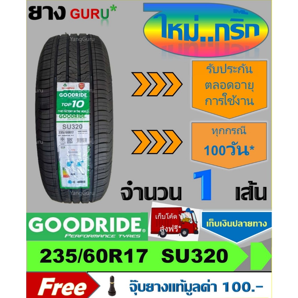 ยางรถยนต์ 235/60R17 GOODRIDE กู๊ดไรด์ รุ่น SU320 ยางรถSUV และ 4x4 ขอบ17 (จำนวน 1 เส้น) (ยางผลิตปี 20