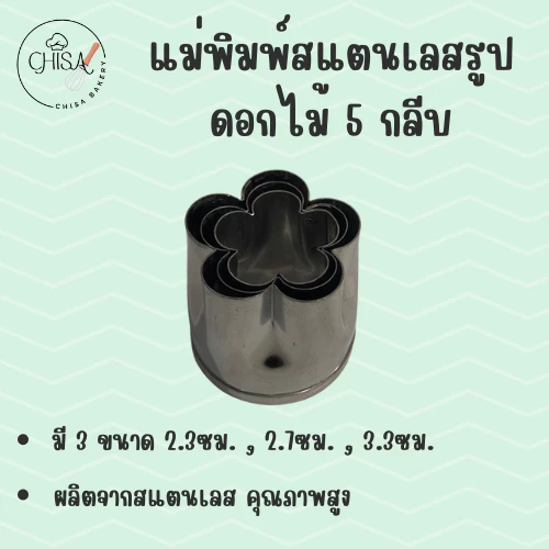 แม่พิมพ์สแตนเลส รูปดอกไม้ 5 กลีบ (Set C) แบรนด์genta พิมพ์กดคุ๊กกี้ บิสกิต พิมพ์ขนม กดอาหาร