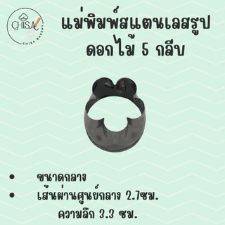 แม่พิมพ์สแตนเลส รูปดอกไม้ 5 กลีบ (Set C) แบรนด์genta พิมพ์กดคุ๊กกี้ บิสกิต พิมพ์ขนม กดอาหาร