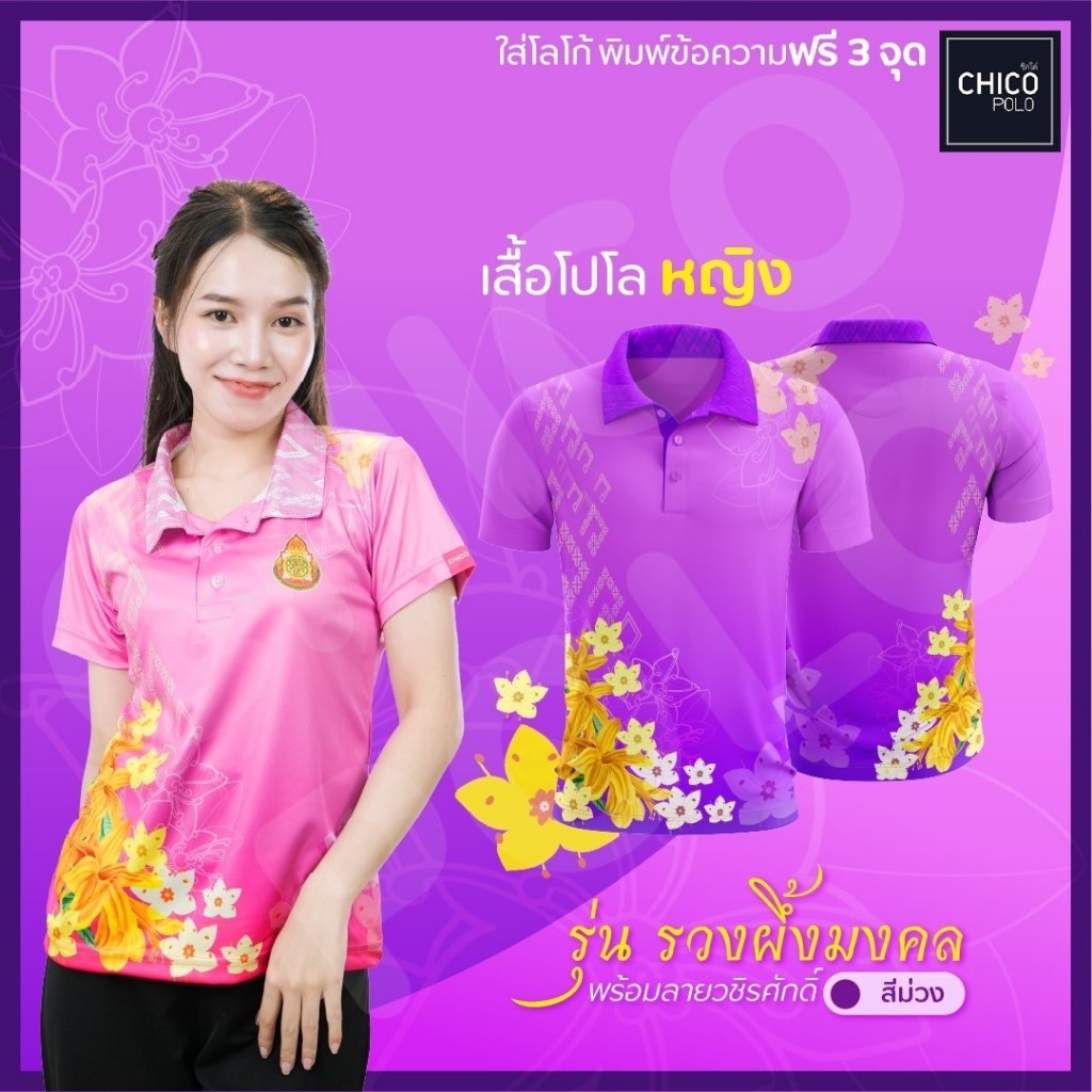 เสื้อโปโล Chico (ชิคโค่) ทรงผู้หญิง รุ่น ช่อดอกรวงผึ้งพร้อมลายวชิรศักดิ์ สีม่วง (เลือกหน่วยงานได้)