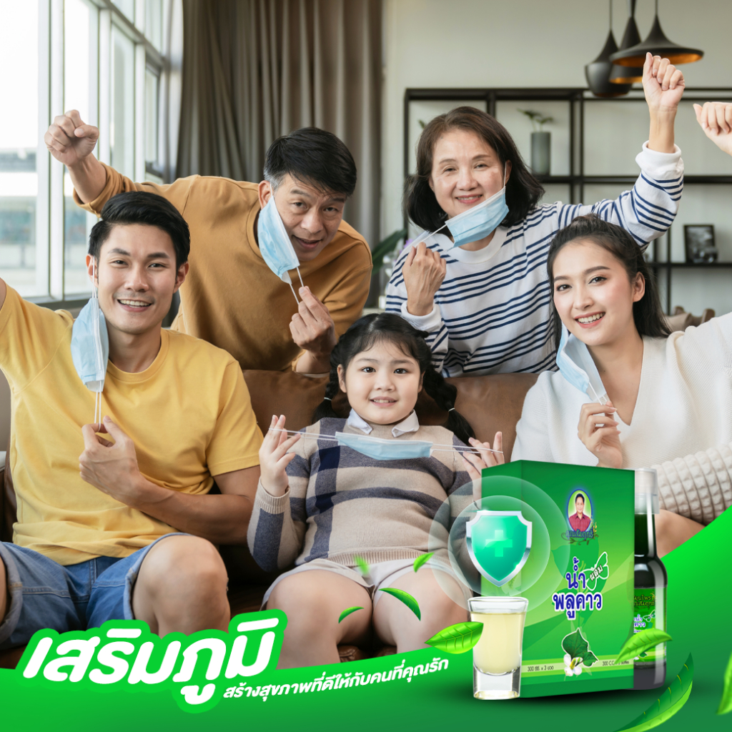 Plukaow - Plus พลูคาว พลัส เครื่องดื่ ม สุม นไพร เส ริมภู มิ สร้างสุขภาพที่ดีให้คนที่คุณรัก