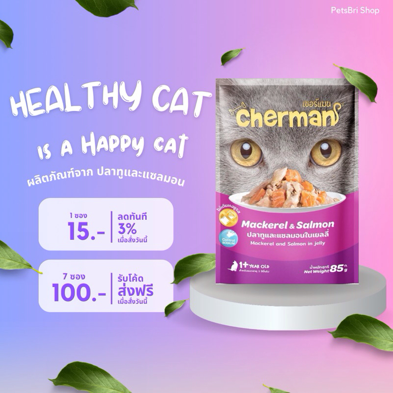อาหารเปียกแมวCherman(6รสชาติ)ส่งไว