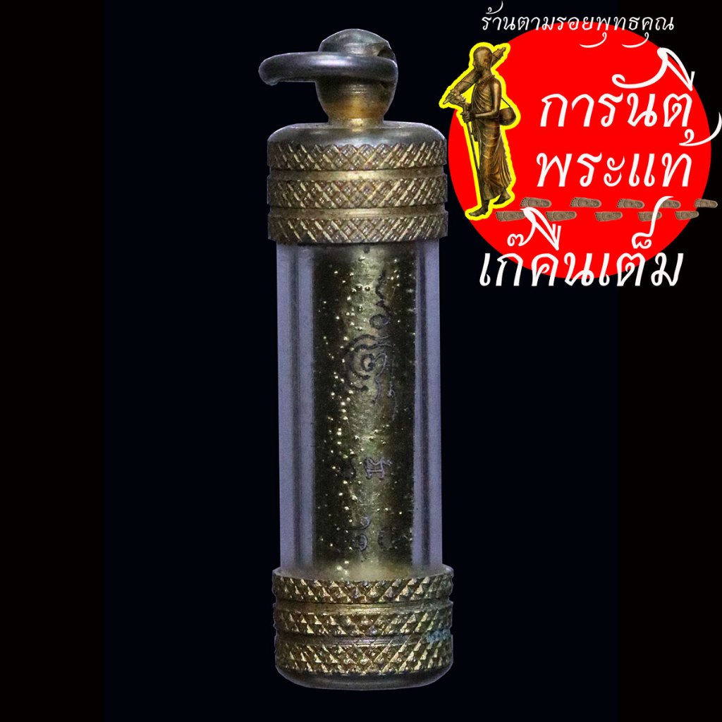 ตะกรุด หลวงพ่อจรัญ ฐิตธมโม