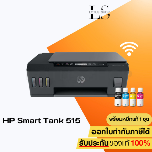 เครื่องปริ้นเตอร์ HP smart Tank 515 Aio Wi-Fi (1TJ09A)มัลติฟังก์ชันอิงค์เจ็ท พร้อมหมึกแท้ 1 ชุด