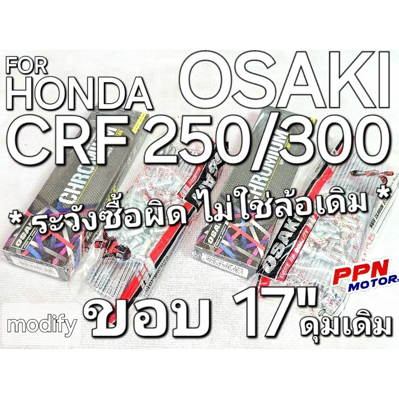 ซี่ลวดล้อหน้า ซี่ลวดล้อหลัง CRF250 CRF300 ดัดแปลงใส่ล้อขอบ17นิ้ว OSAKI เบอร์9 แบบชุบโครเมียม