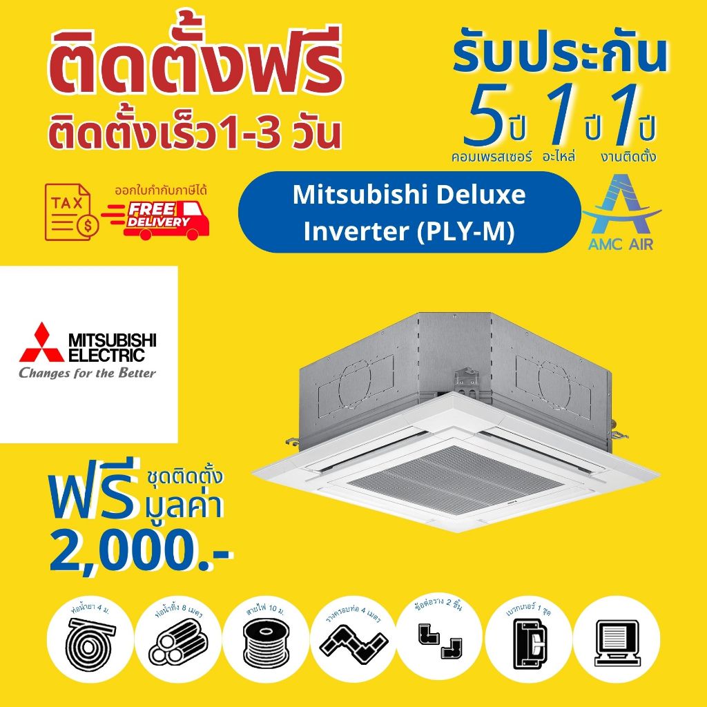 Mitsubishi Deluxe-Inverter (PLY-M) , แอร์ มิตซู 4 ทิศทาง ระบบอินเวอร์เตอร์