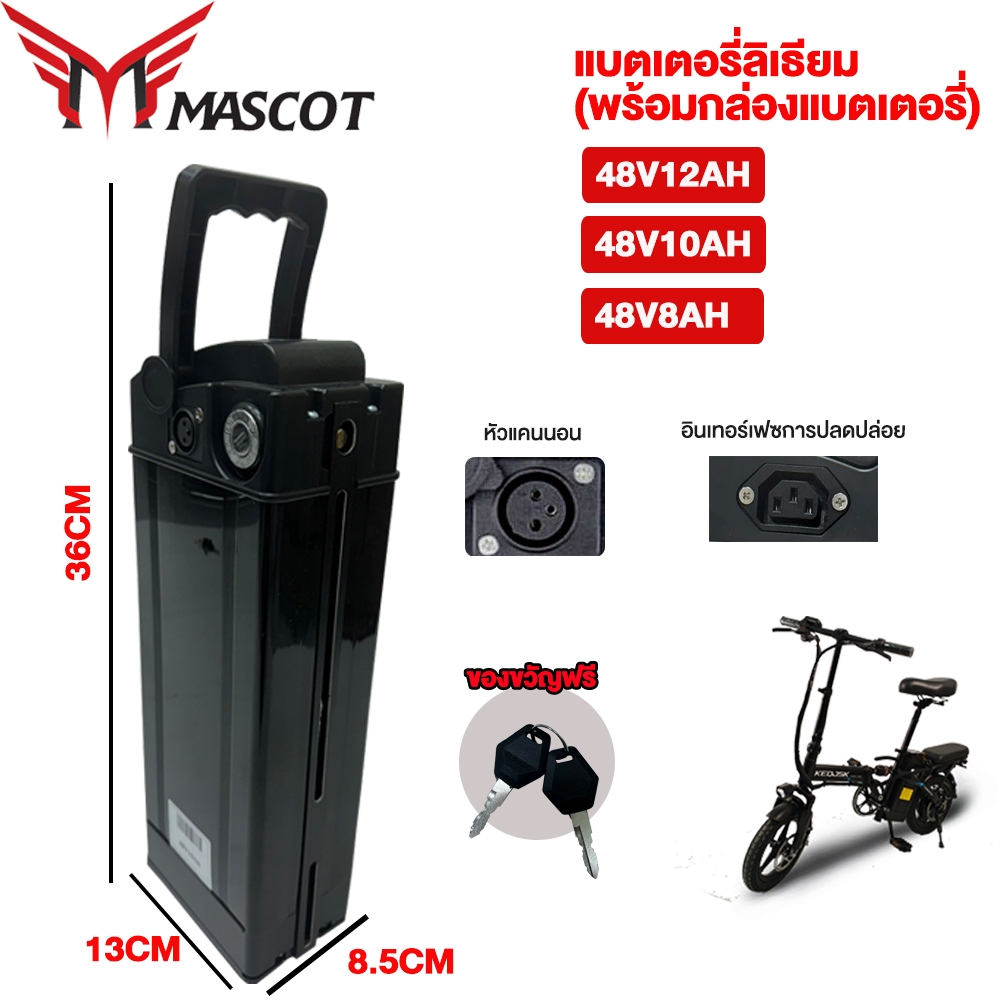 MASCOT รถไฟฟ้าจักรยานไฟฟ้า จักรยานไฟฟ้าพับได้ แบตเตอรี่ลิเธียม(พร้อมกล่องแบตเตอรี่)48V 8AH/10AH/12AH lithium battery