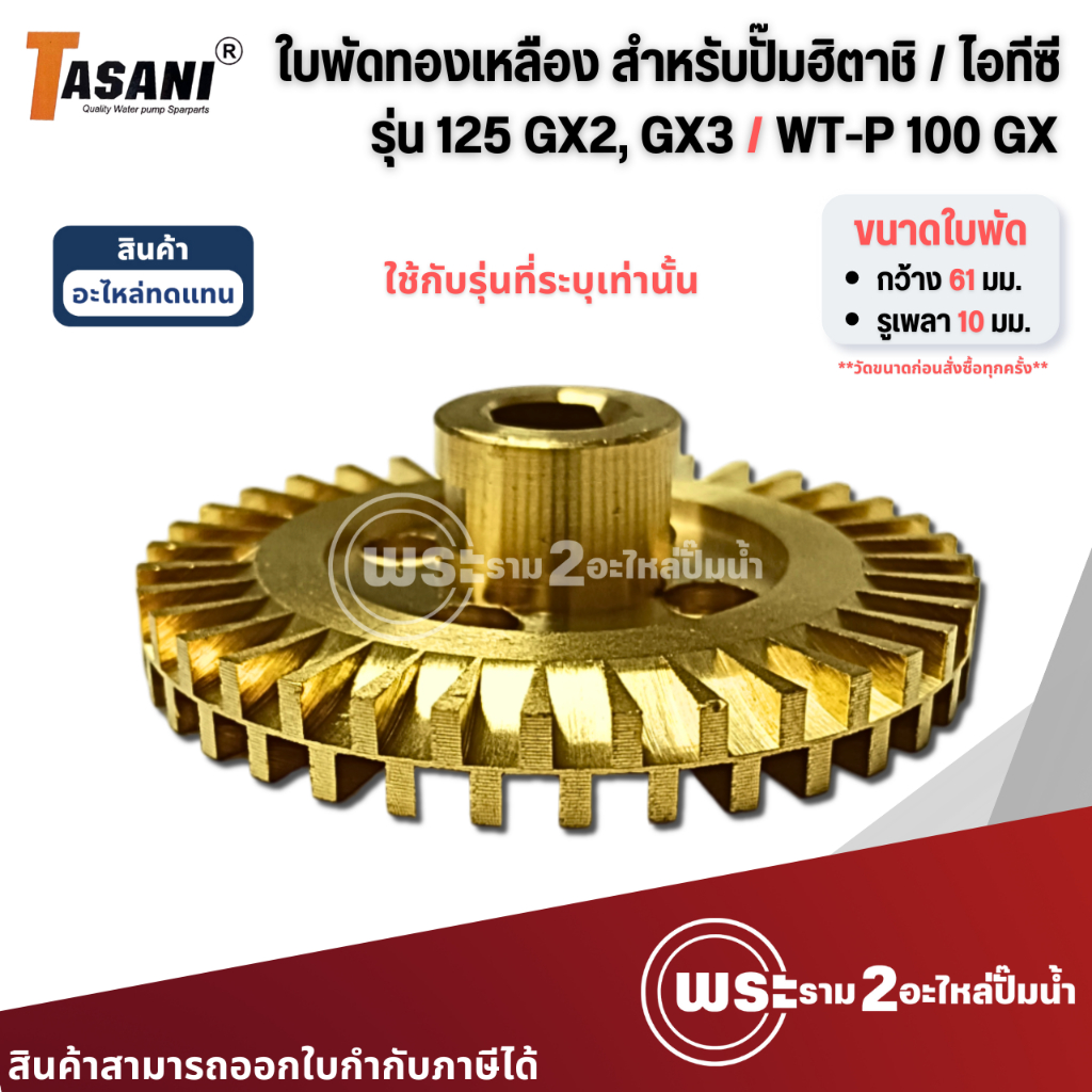 ใบพัดทองเหลือง สำหรับปั๊มฮิตาชิ รุ่น 125 GX2,GX3/ WT-P100GX รูเพลา 10 มม. กว้าง 61 มม. อะไหล่ทดแทน วัดขนาดก่อนสั่งซื้อ