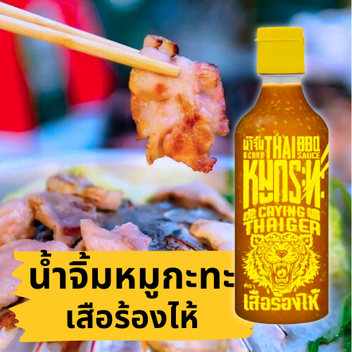 น้ำจิ้มหมูกระทะ ตราเสือร้องไห้ 490 กรัม