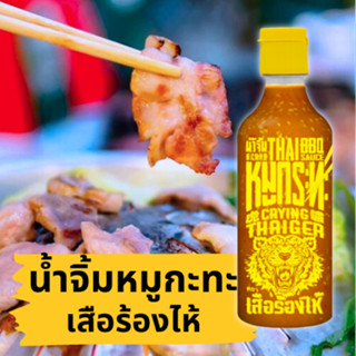 น้ำจิ้มหมูกระทะ ตราเสือร้องไห้ 490 กรัม