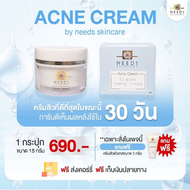 AN 1 :: ครีมสิว Acne cream จาก Needs skincare 1 กล่อง 690฿