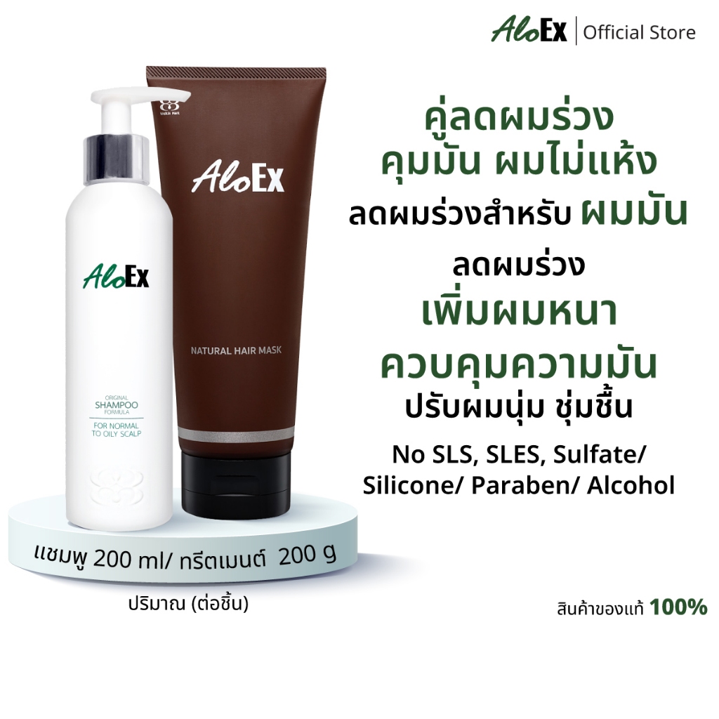 AloEx Original Shampoo 1 ขวดและ AloEx Hair Mask 1 หลอด เซตแชมพูและทรีทเม้นท์บำรุงเส้นผม ลดผมขาดร่วง สำหรับผมธรรมดา ผมมัน