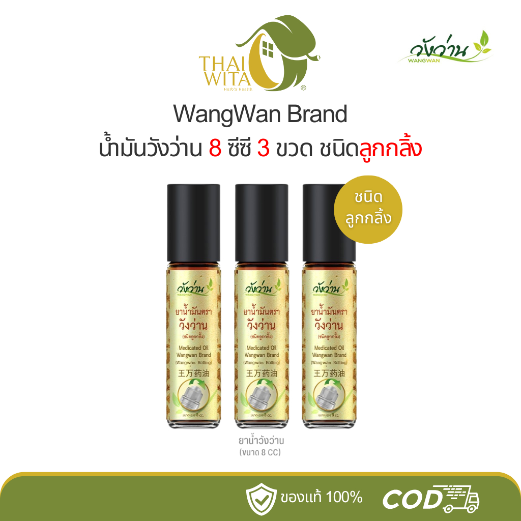 [แพ็ค 3 ขวด] น้ำมันวังว่าน (ชนิดลูกกลิ้ง) 8 ซีซี ของแท้