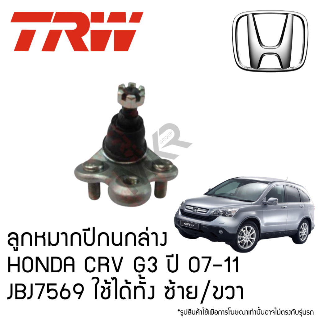 TRW ลูกหมากปีกนกล่าง HONDA CRV G3 ปี 07-11 JBJ7569 ใช้ได้ทั้ง ซ้าย/ขวา