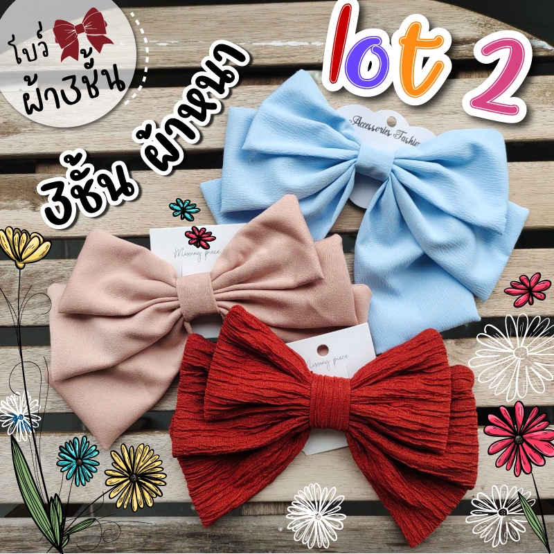 โบว์ 3 ชั้น ล๊อต 2 🎀 ผ้าหนา + นิ่ม   โบว์ติดผม กิ๊บโบว์ใหญ่