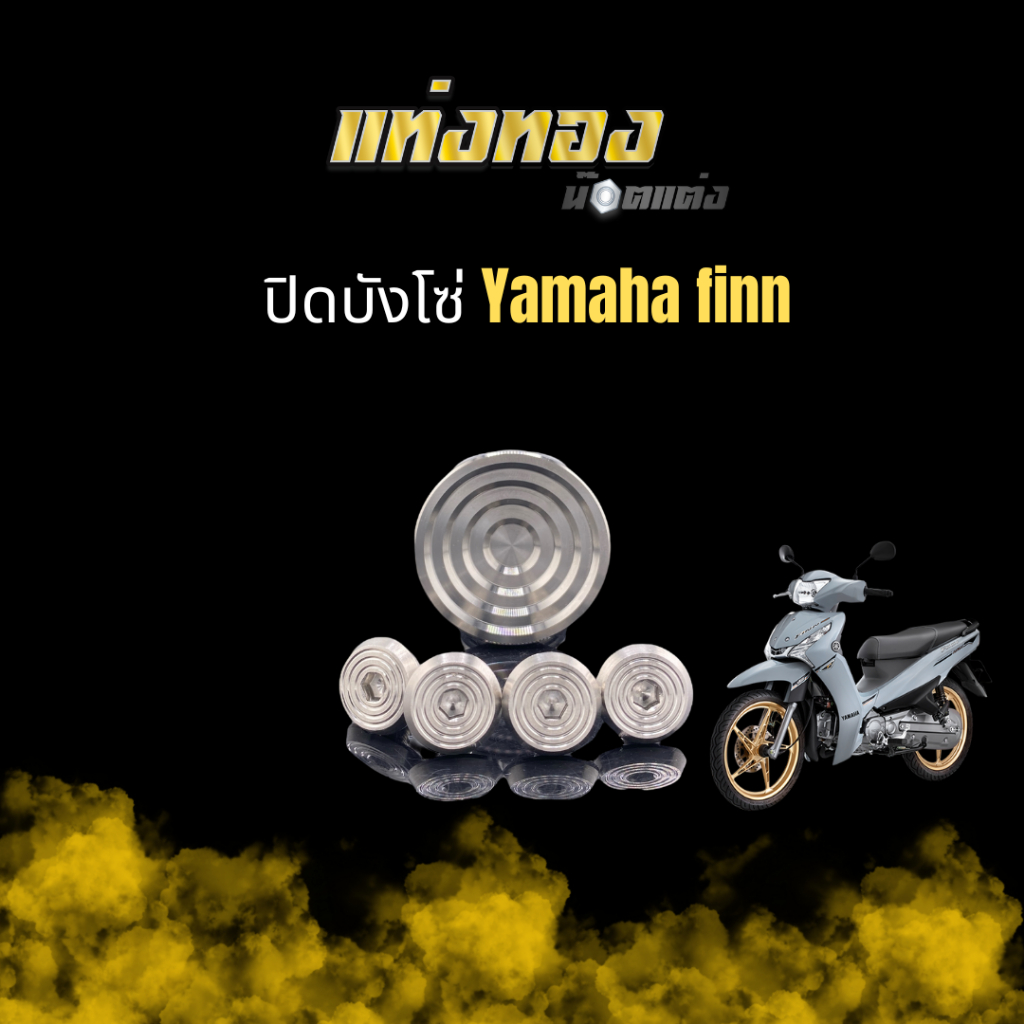 ปิดบังโซ่ อุดบังโซ่ สำหรับ Yamaha Finn งานสแตนเลสเเท้