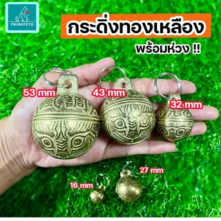 กระดิ่งทองเหลืองพร้อมห่วง ไซส์ XS-2XL กระดิ่งสุนัขสียงใสดังกังวาน กระดิ่งแมว ใช้ห้อยคอ ใช้กับปลอกคอได้ทุกชนิด