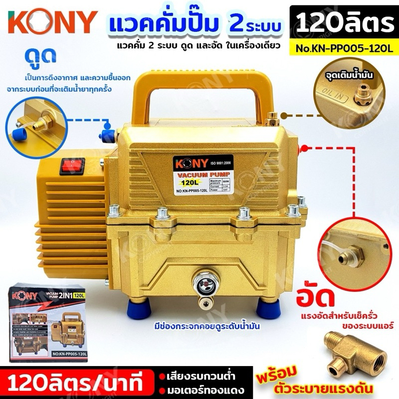 KONY แวคคั่มปั๊ม 2 ระบบ 120L แวคคั่ม Vacuum Pump 2IN1 KN-PP005-120L
