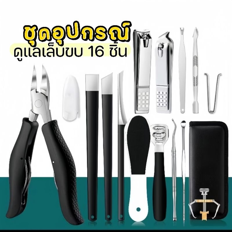 ชุดอุปกรณ์ดูแลเล็บขบ 16 ชิ้น พร้อมกระเป๋า