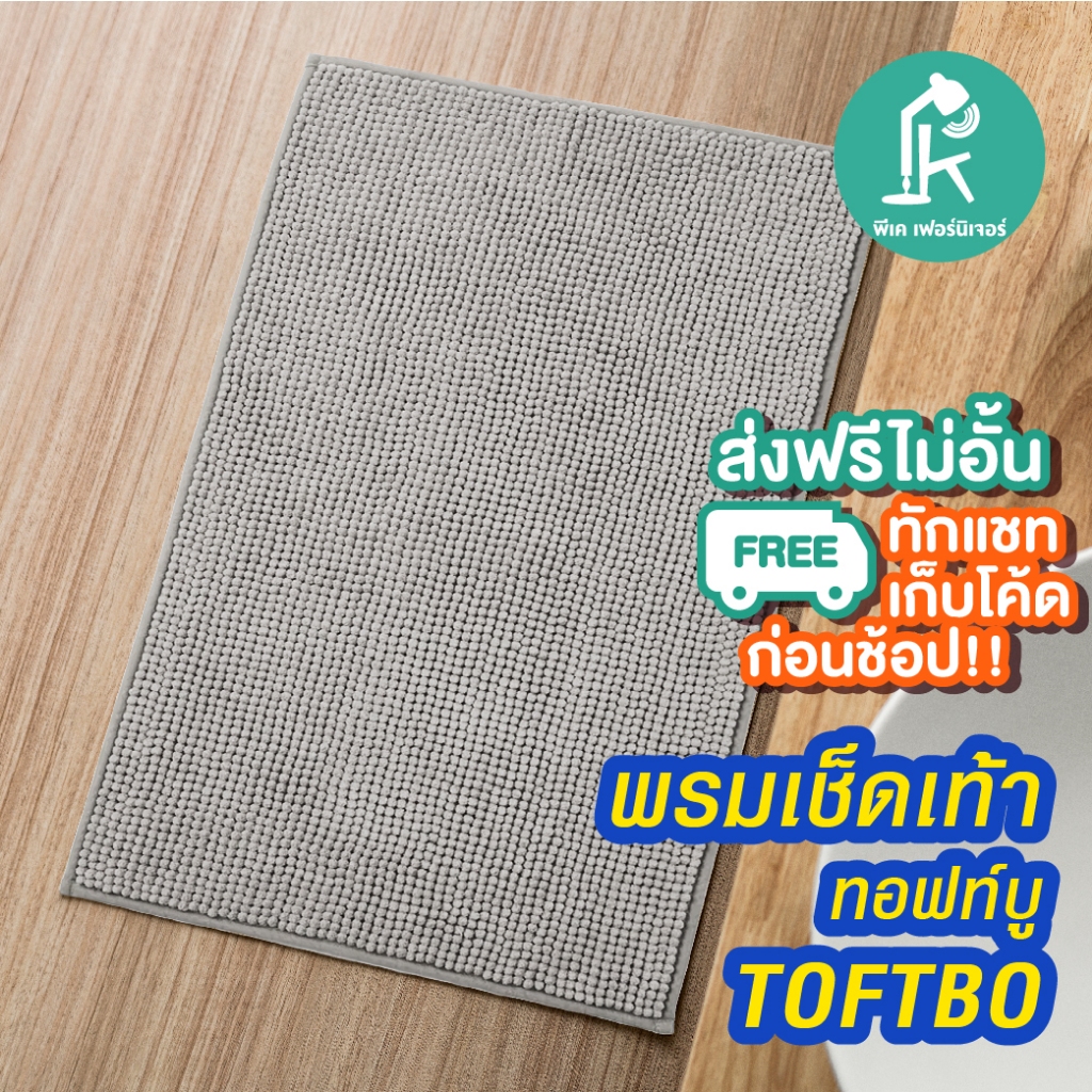 IKEA  TOFTBO ทอฟท์บู พรม พรมเช็ดเท้า พรมเช็ดเท้าหน้าประตู พรมเช็ดเท้าหน้าห้องน้ำ 60x40CM พรมอีเกีย