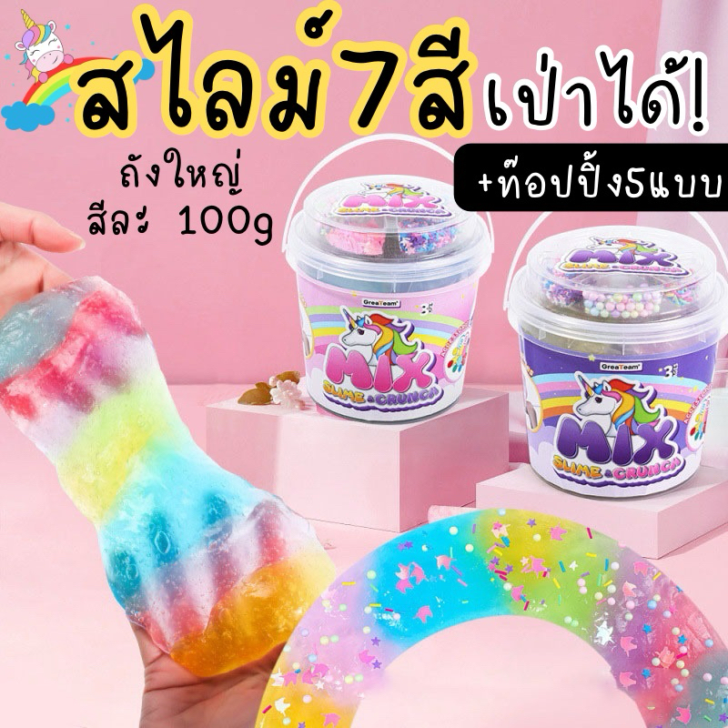พร้อมส่งจาก กทม Mix สไลม์ Slime สไลม์ถังใหญ่ 7 สี พร้อม topping 5 แบบ สไลม์ใสเป่าได้