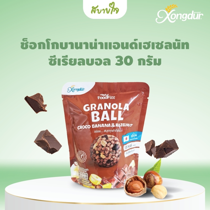 Xongdur กราโนล่า มินิ ช็อกโกบานาน่าแอนด์เฮเซลนัท ซีเรียลบอล 30 กรัม (ซองเดอร์สแน็ค)Choco Banana & Hazelnut Cereal Ball
