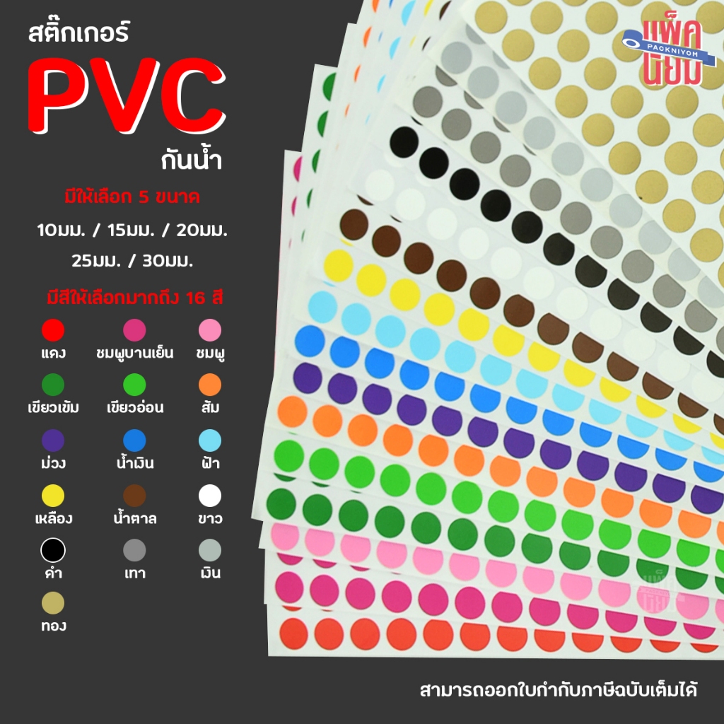 สติ๊กเกอร์ PVC ไดคัทวงกลม กันน้ำ สติ๊กเกอร์จุด (1แผ่น)