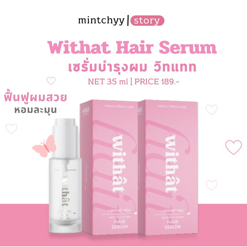 เซรั่มบำรุงผม Withat หอมแป้งเด็ก (กดในไลฟ์เหลือ 94 บาท) Hair Serum ขนาด 35ml.