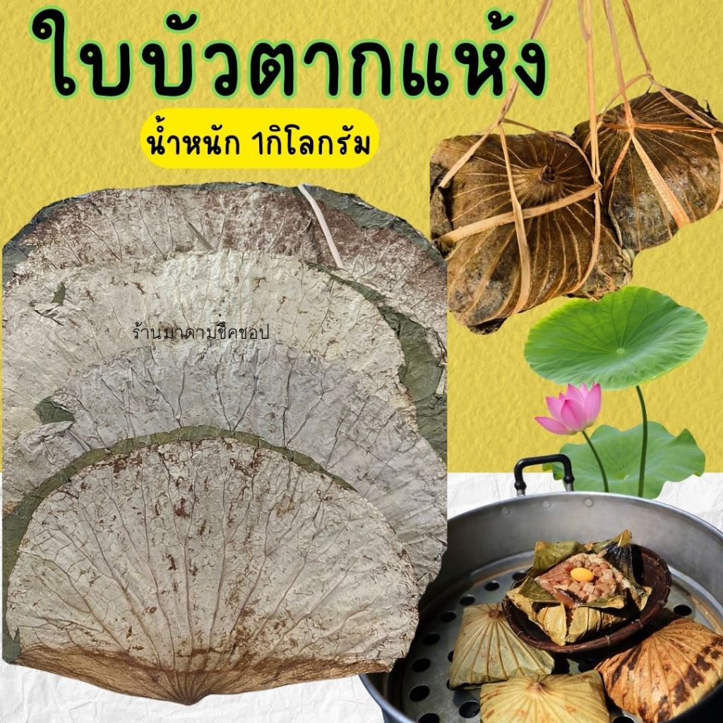 ใบบัวตากแห้ง น้ำหนัก1กิโลกรัม ใบบัวตากแห้งตามธรรมชาติสำหรับนำไปห่ออาหารคาว หวาน
