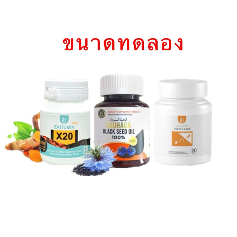 ฮับบะตุสเซาดะห์ ฮับบะ Black seed oil บาราก้าออยล์ ซัยตูมิน ขนาดทดลอง