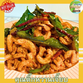 (ส่งไว) น้ำพริกหมูกระจก น้ำพริกกากหมู 50 กรัม แซ่บซี๊ด สูตรคุณแม่หวานเจี๊ยบ หวานเจี๊ยบน้ำตาลไทย
