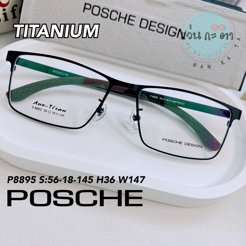 กรอบแว่นตา แว่นสายตา Tiitanium POSCHE P 8895 แว่นกรองแสงออโต้ บลูบล็อค เปลี่ยนสี ตัดเลนส์สายตา