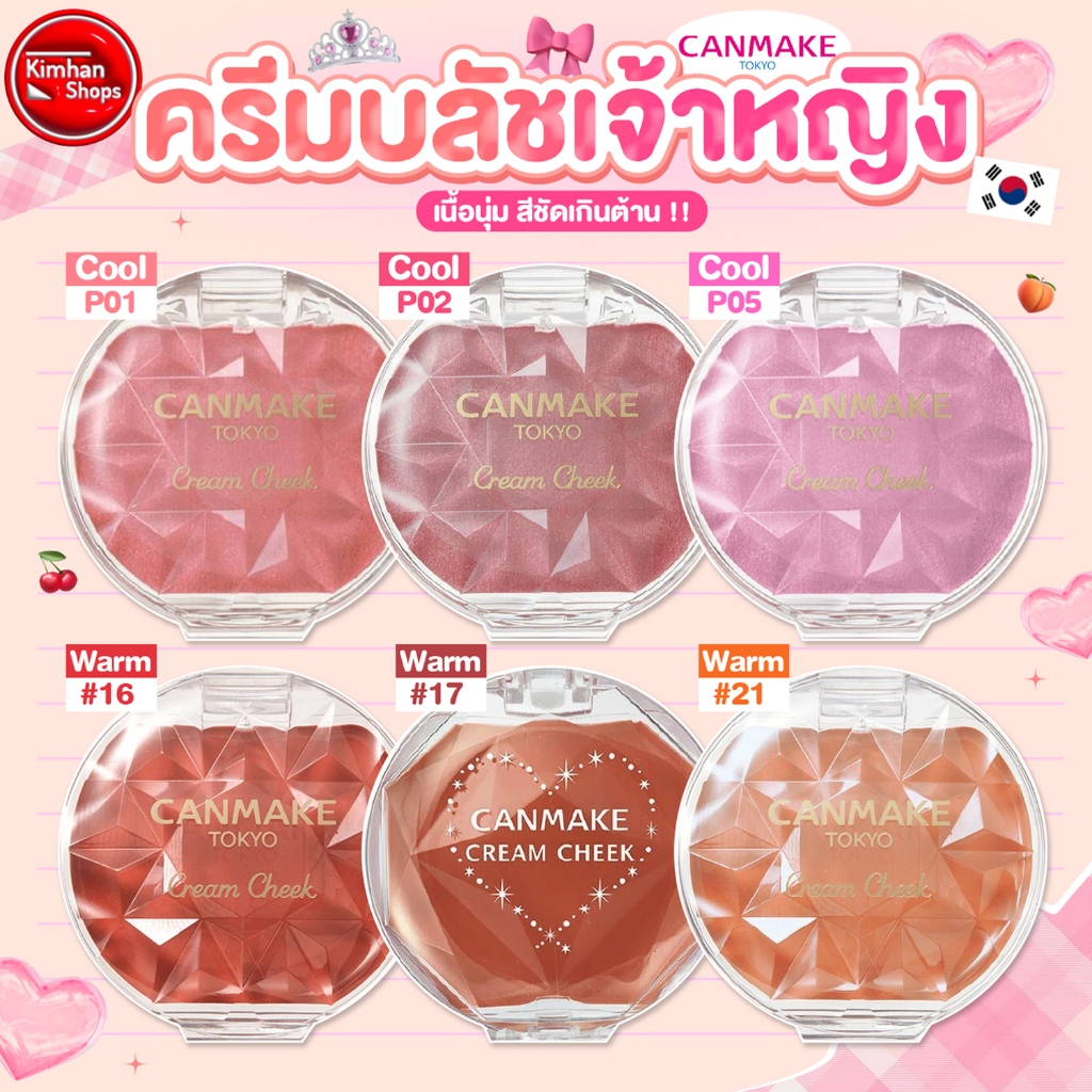 Canmake Cream Cheek บลัชออนเนื้อครีม 💖